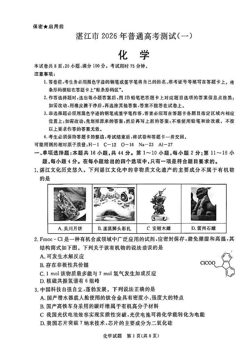 2025—2026学年广东省湛江市度第一学期高三一模化学科试题（含答案）第1页