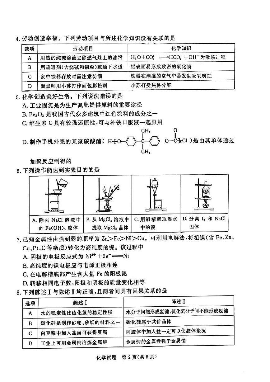 2025—2026学年广东省湛江市度第一学期高三一模化学科试题（含答案）第2页