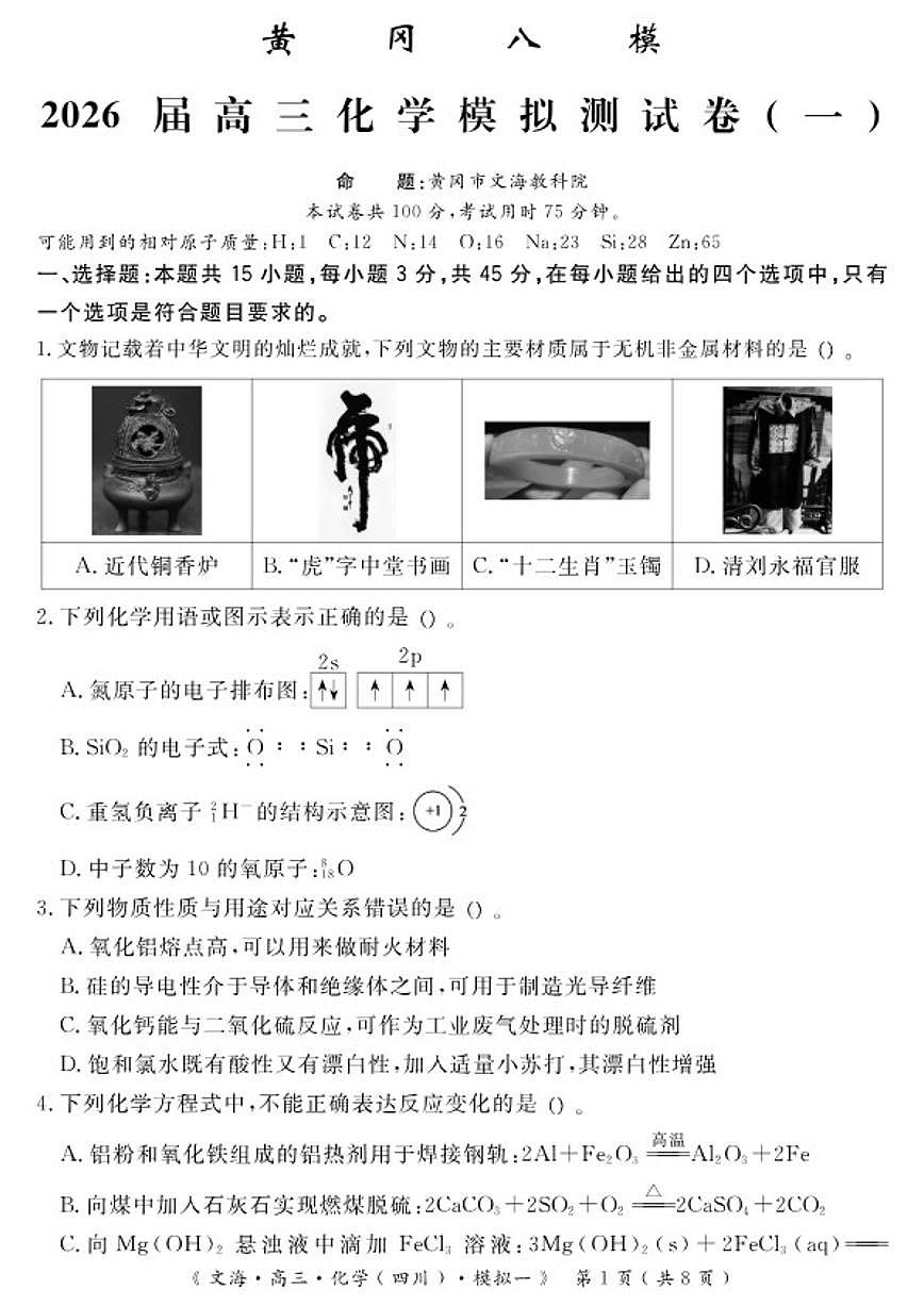 四川省黄冈市八模2025-2026高三模拟测（一）化学试卷试卷（含答案）第1页