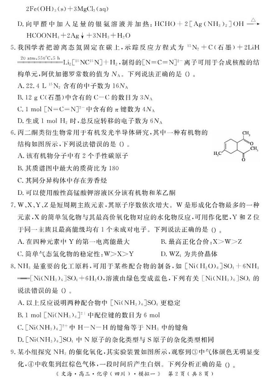 四川省黄冈市八模2025-2026高三模拟测（一）化学试卷试卷（含答案）第2页