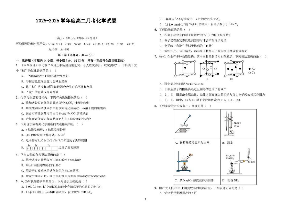 河北省邯郸市大名县第一中学2025-2026学年高二上学期12月月考化学试卷（含答案）第1页