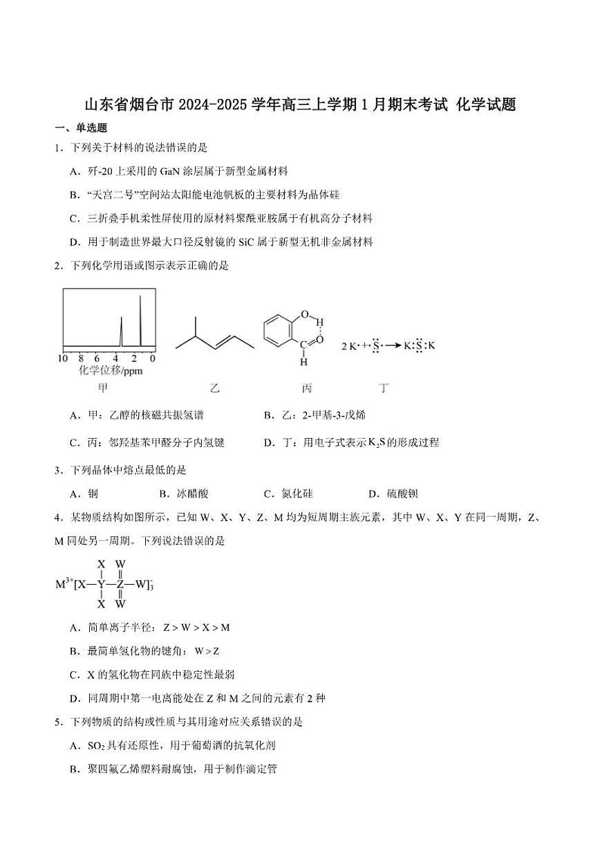 山东省烟台市2025届高三上学期期末学业水平诊断化学试卷（含答案）第1页