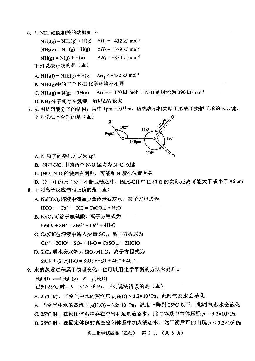 浙江省杭州市2024-2025学年高二上学期1月期末考试化学（乙卷）试卷（含答案）第2页