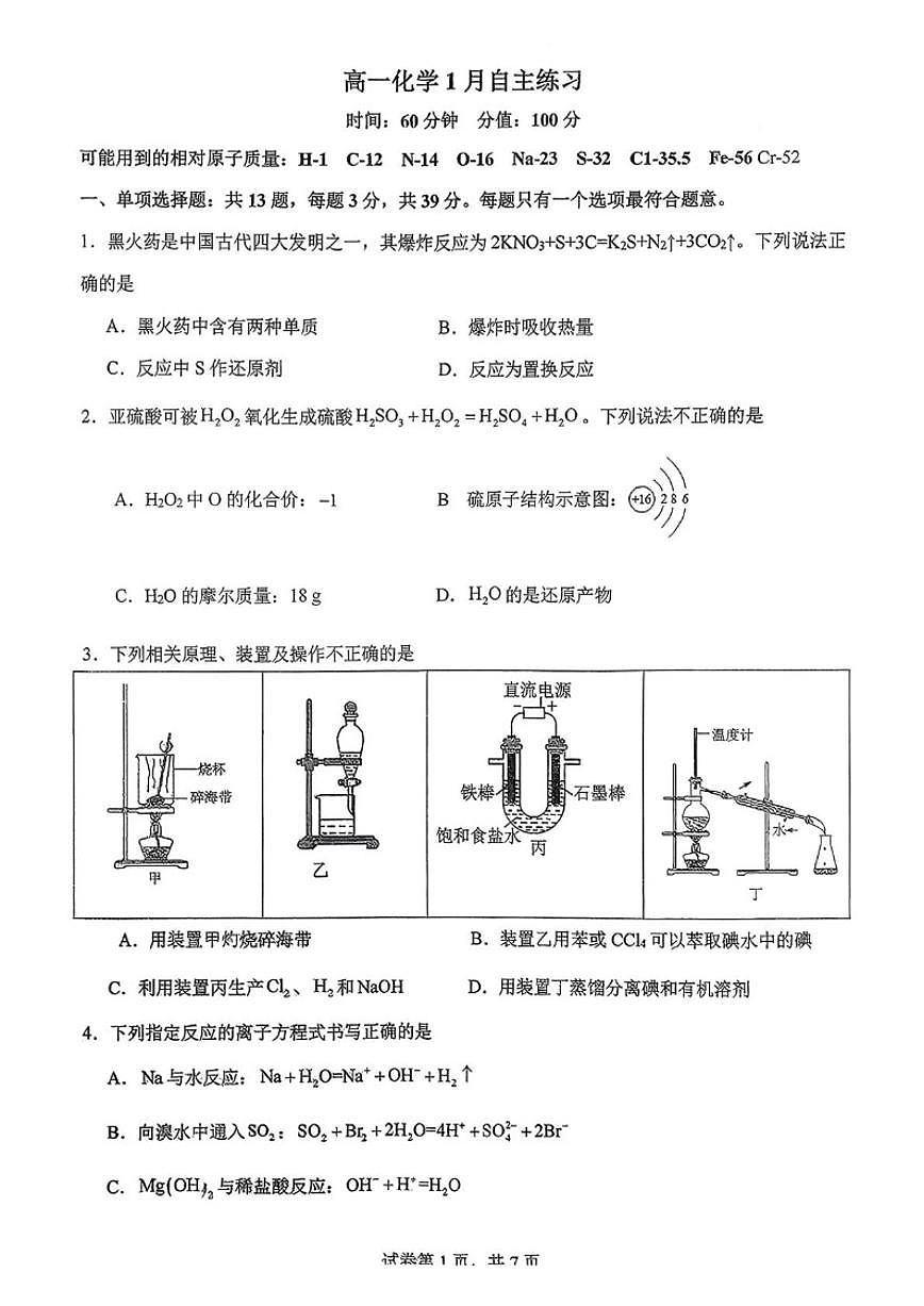 江苏省扬州市新华中学2025-2026学年高一上学期1月月考化学试题（含答案）第1页
