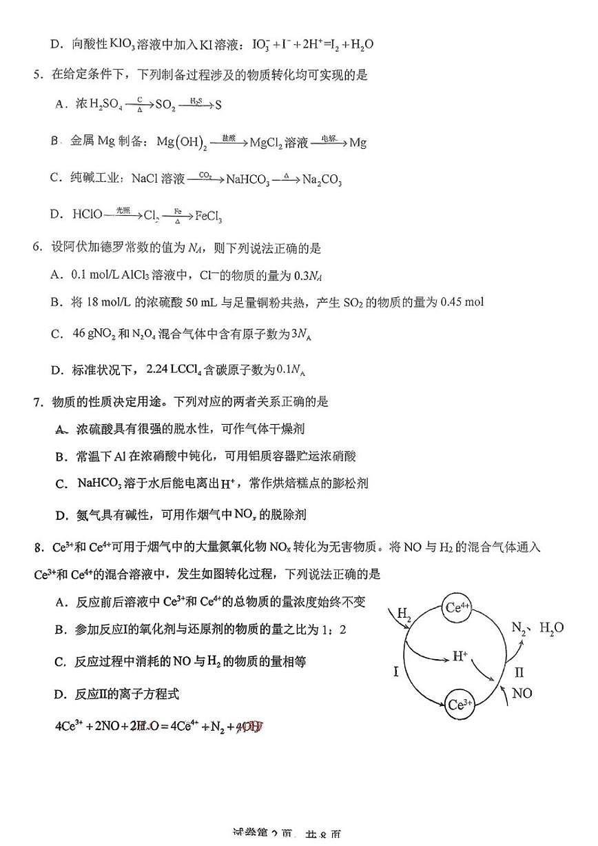 江苏省扬州市新华中学2025-2026学年高一上学期1月月考化学试题（含答案）第2页