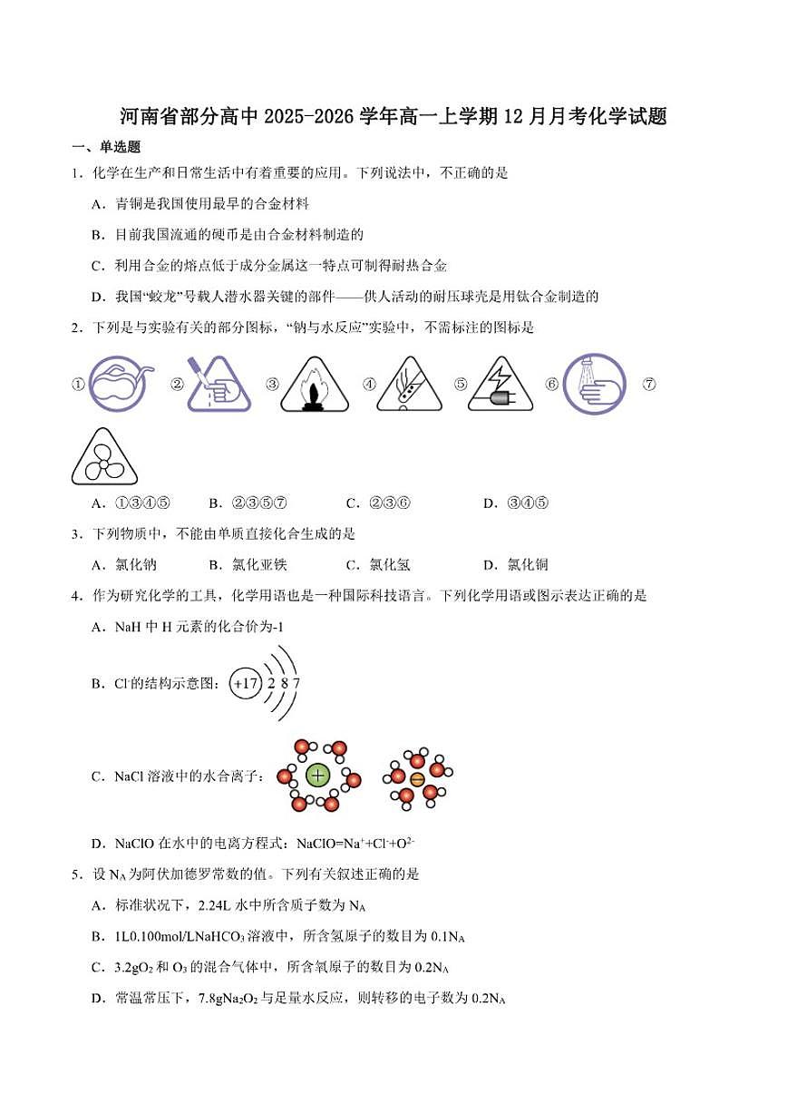 河南省部分高中2025-2026学年高一上学期12月联考化学试卷（含答案）第1页