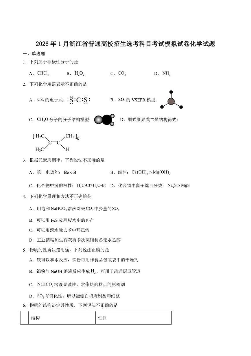 浙江省2025-2026学年高三上学期1月普通高校招生选考科目考试模拟化学试卷（含答案）第1页