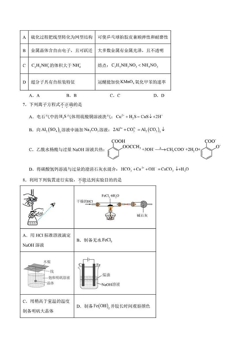 浙江省2025-2026学年高三上学期1月普通高校招生选考科目考试模拟化学试卷（含答案）第2页