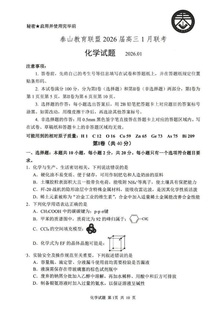 山东省泰山教育联盟2025-2026学年高三上学期1月联考模拟预测化学试题（含答案）第1页