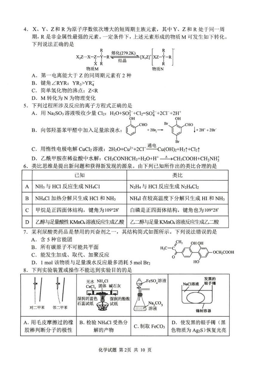 山东省泰山教育联盟2025-2026学年高三上学期1月联考模拟预测化学试题（含答案）第2页