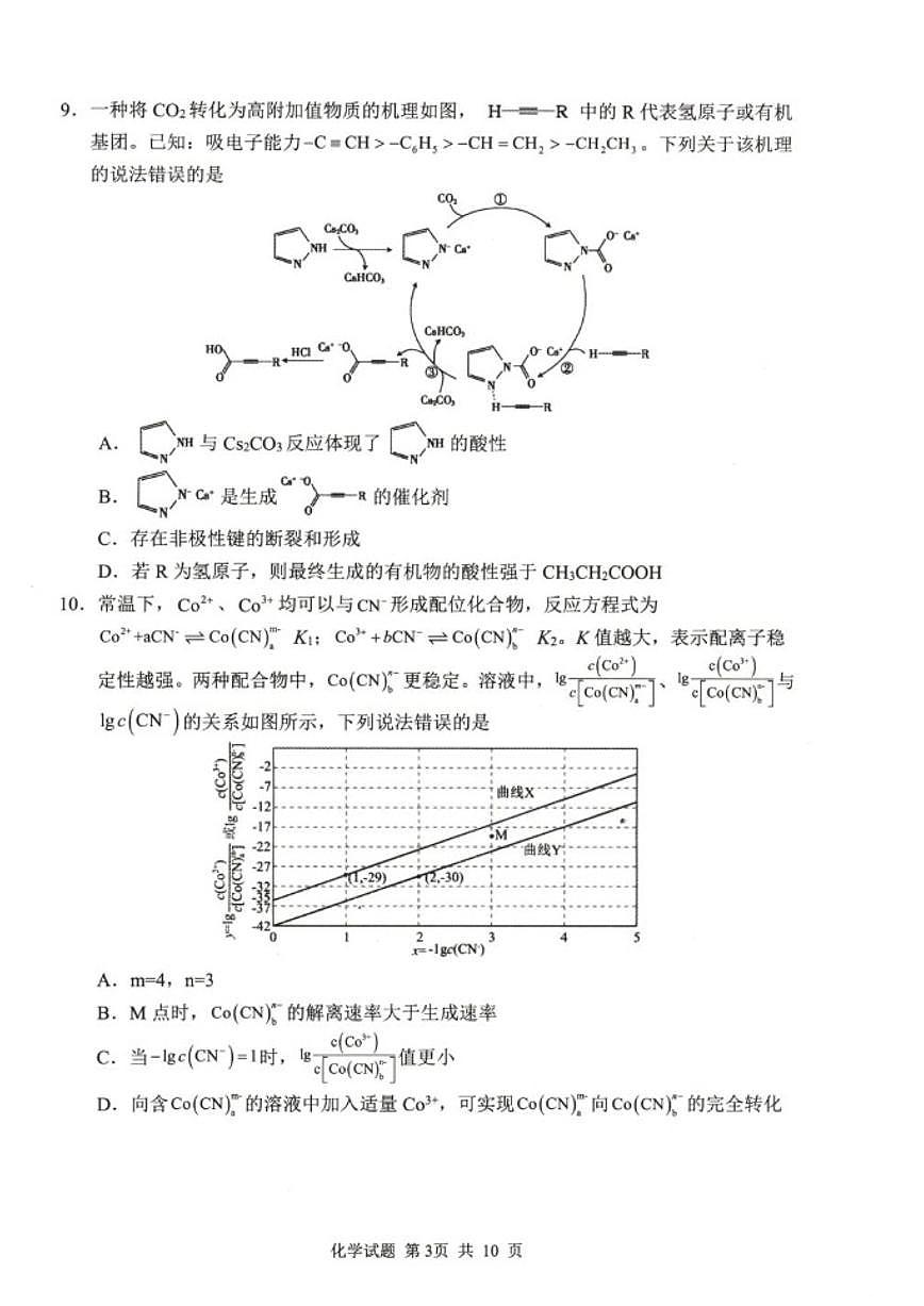 山东省泰山教育联盟2025-2026学年高三上学期1月联考模拟预测化学试题（含答案）第3页