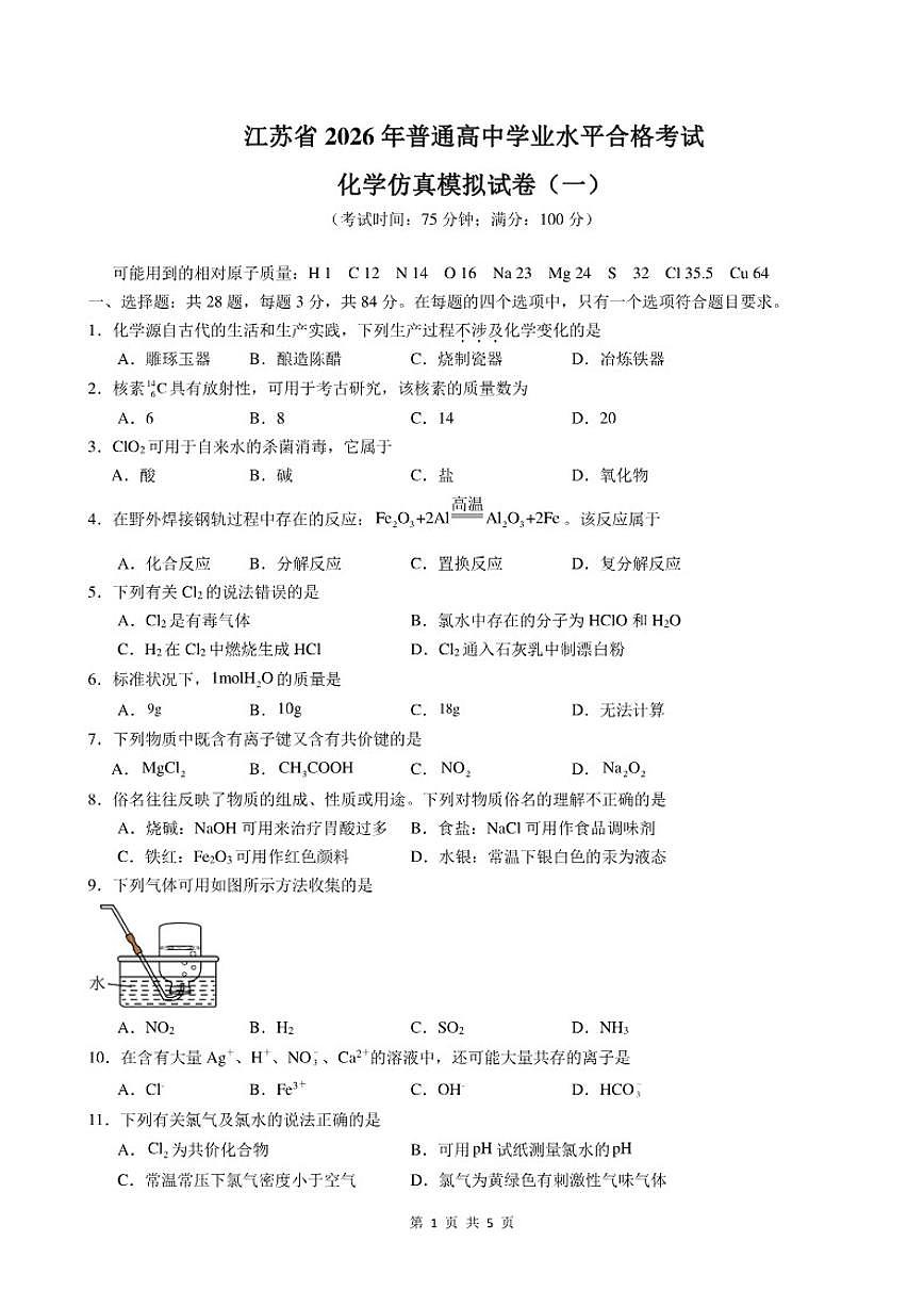 江苏省2026年普通高中学业水平合格性考试仿真模拟卷（一）化学试题（含解析）第1页