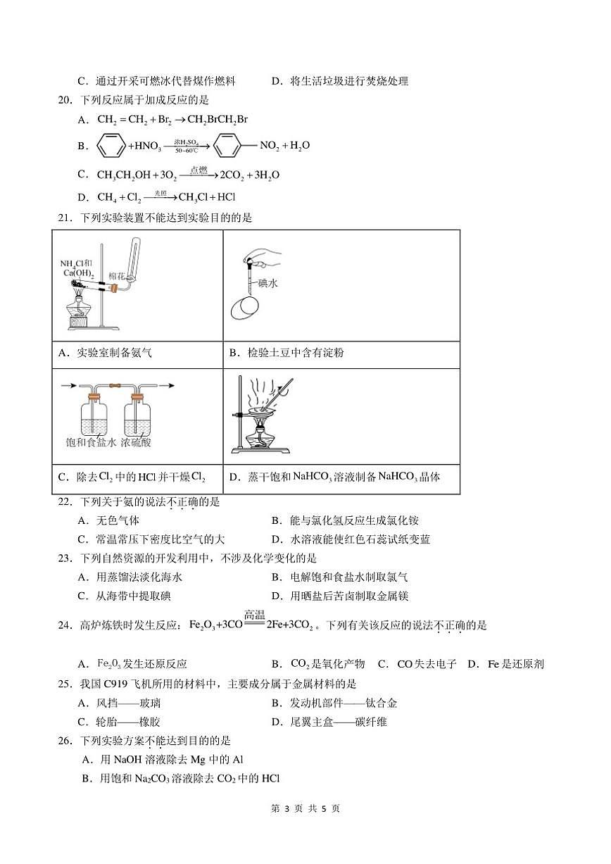江苏省2026年普通高中学业水平合格性考试仿真模拟卷（一）化学试题（含解析）第3页
