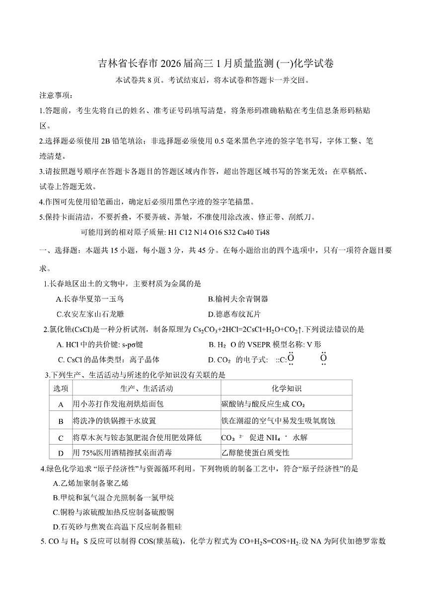 吉林省长春市2025-2026学年高三上1月质量监测(一)化学试卷（含答案）第1页