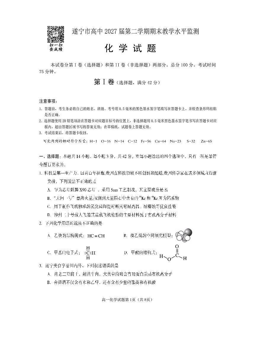 四川省遂宁市2024-2025学年高一下学期期末考试化学试卷（无答案）第1页