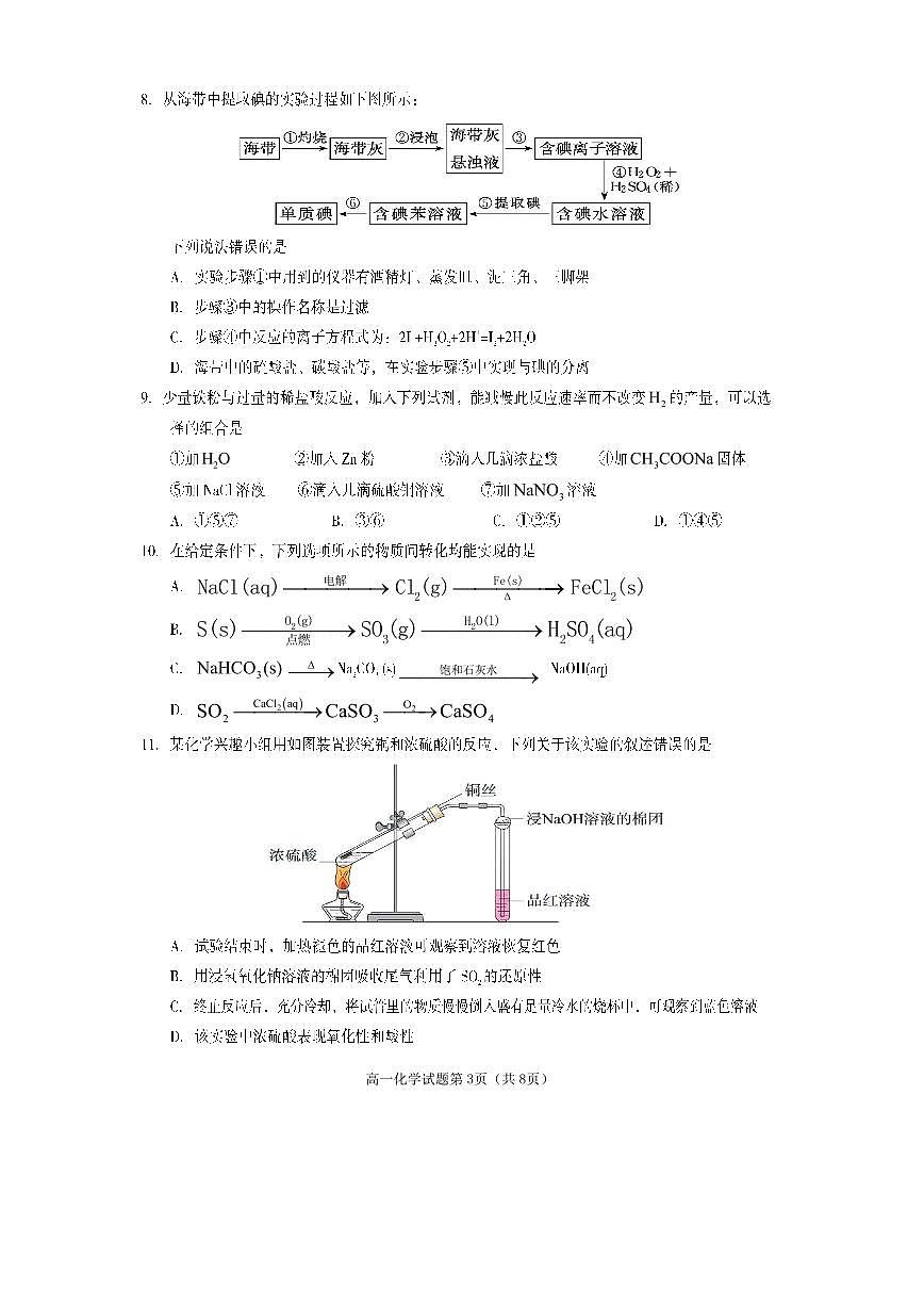 四川省遂宁市2024-2025学年高一下学期期末考试化学试卷（无答案）第3页