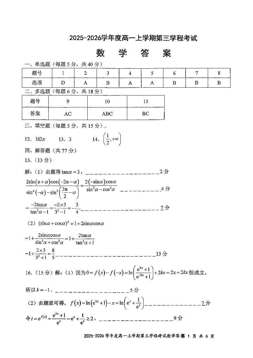 化学试题卷答案 -吉林省长春市第十一中学高中2025-2026学年1月高一上学期第三学程考试暨期末考试(1.13-1.14)第2页