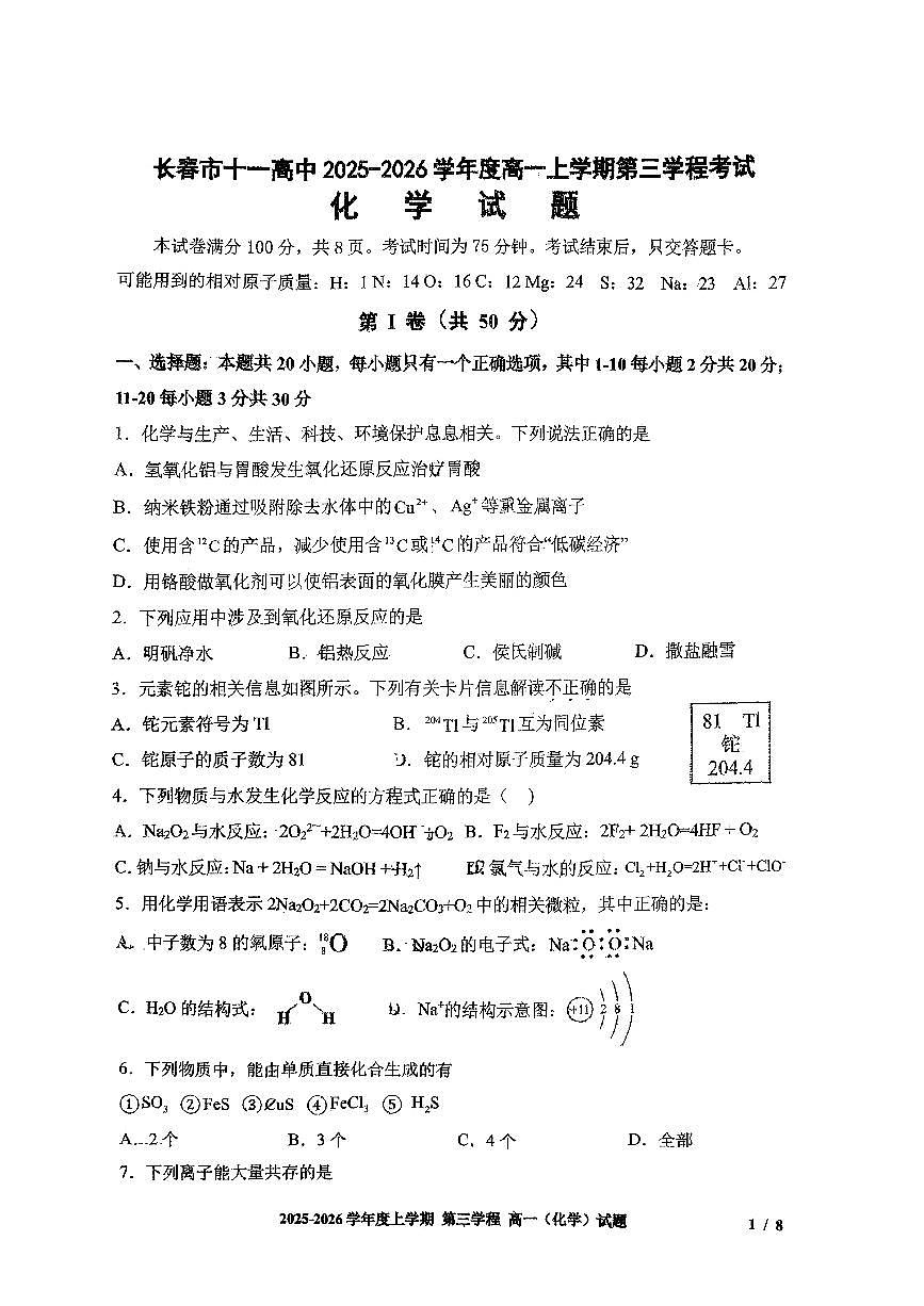 化学试题卷 -吉林省长春市第十一中学高中2025-2026学年1月高一上学期第三学程考试暨期末考试(1.13-1.14)第1页
