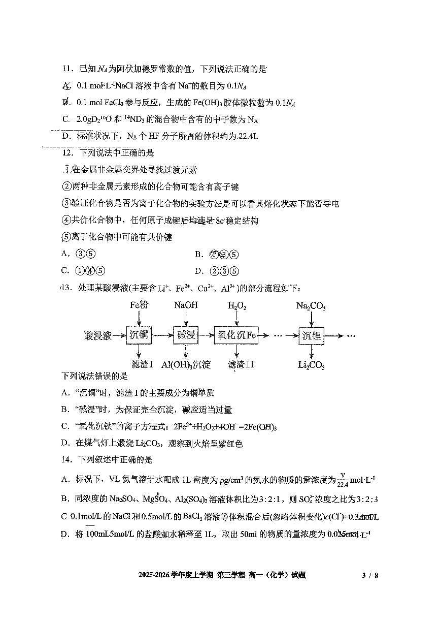 化学试题卷 -吉林省长春市第十一中学高中2025-2026学年1月高一上学期第三学程考试暨期末考试(1.13-1.14)第3页