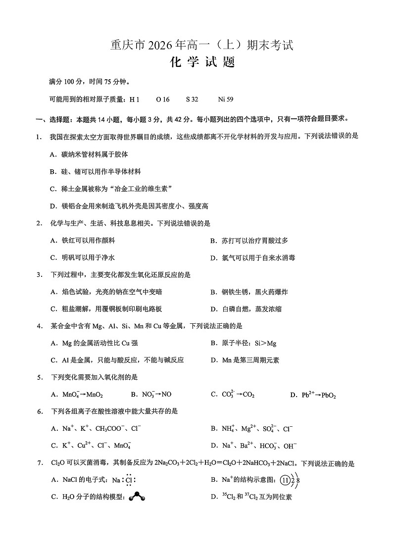 重庆市2026年高一（上）期末联合检测（康德卷）化学+答案第1页
