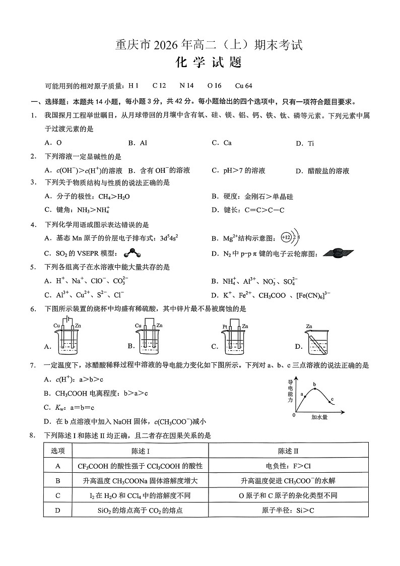 重庆市2026年高二（上）期末联合检测（康德卷）化学+答案第1页