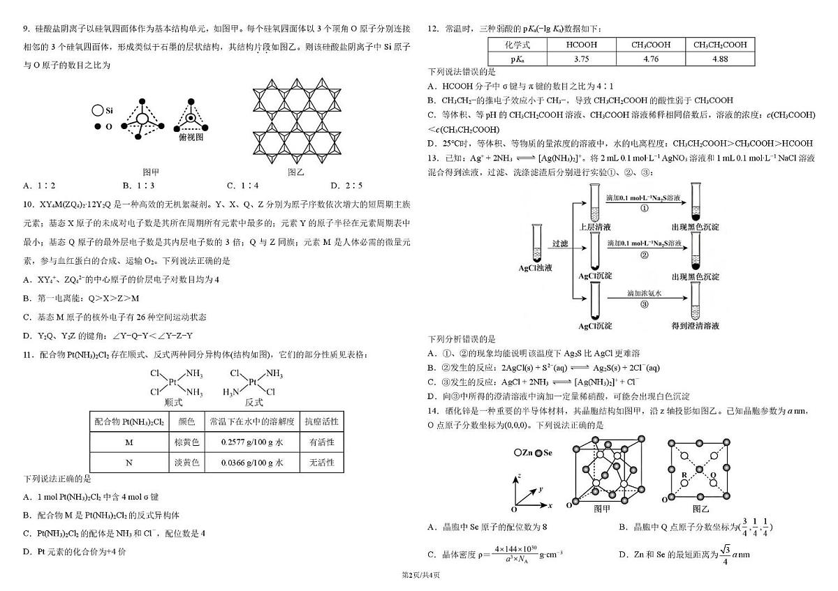 黑龙江省哈尔滨师范大学附属中学2025-2026学年高二上学期期末化学试卷（含答案）第2页