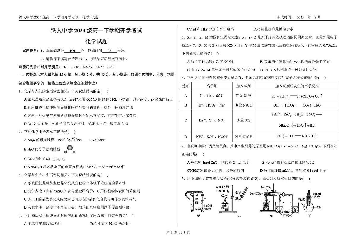 黑龙江省大庆市铁人中学2024-2025学年高一下学期开学考试化学试卷（无答案）第1页