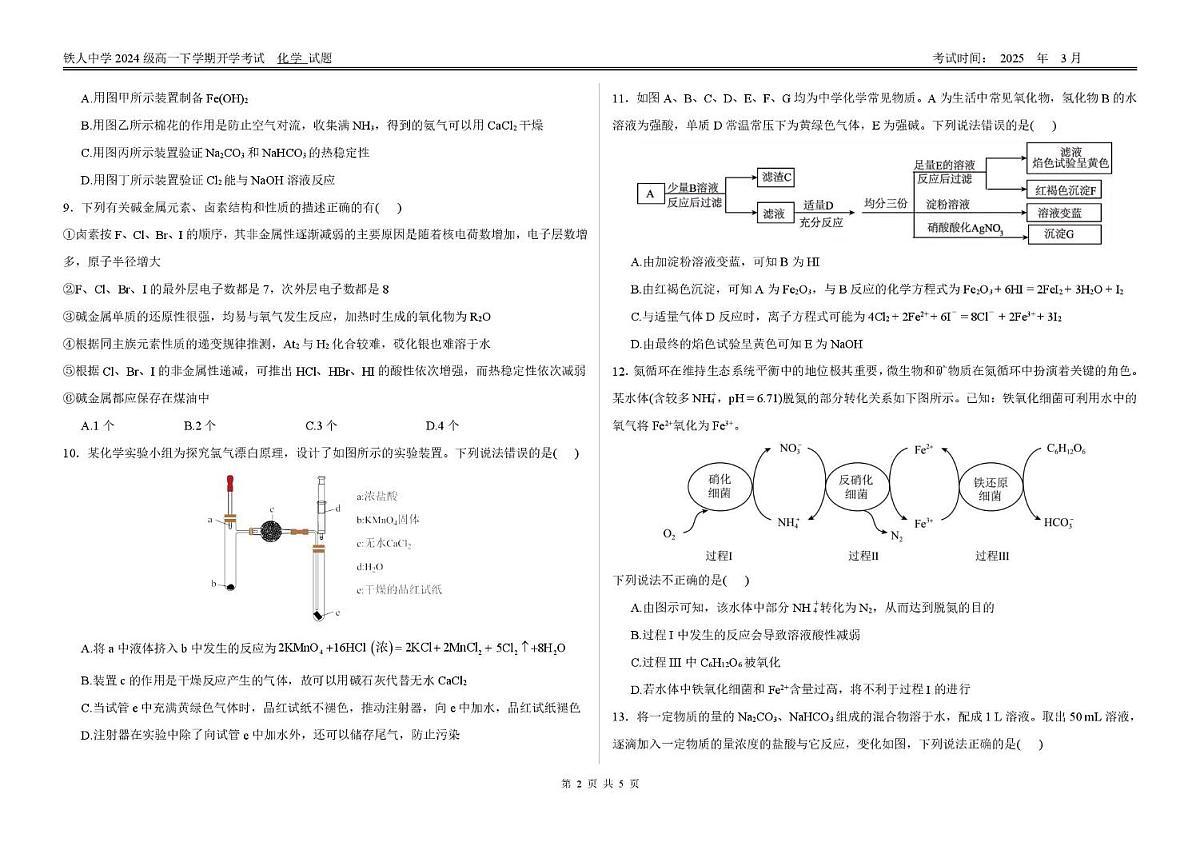 黑龙江省大庆市铁人中学2024-2025学年高一下学期开学考试化学试卷（无答案）第2页