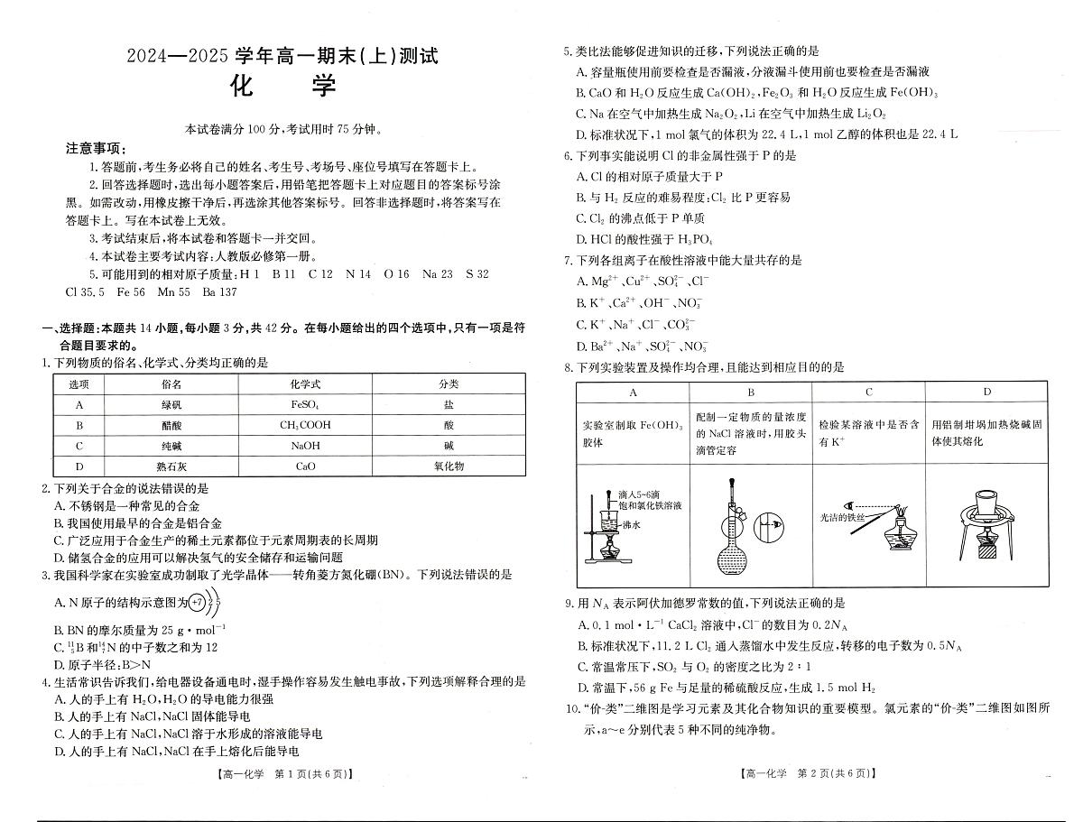 河南省新乡市2024-2025学年高一上学期期末测试化学试卷（无答案）第1页