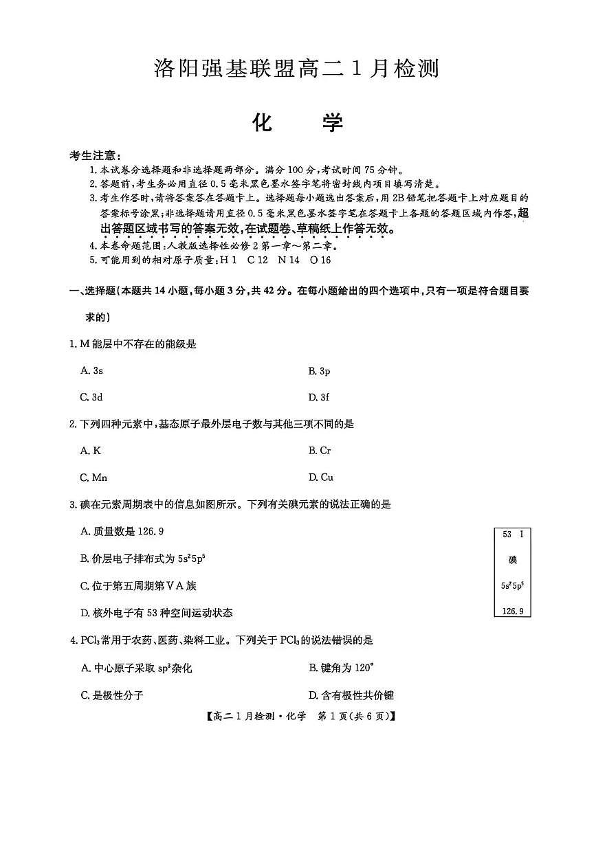 河南省洛阳市强基联盟2025-2026学年高二上学期1月月考化学试题含答案第1页