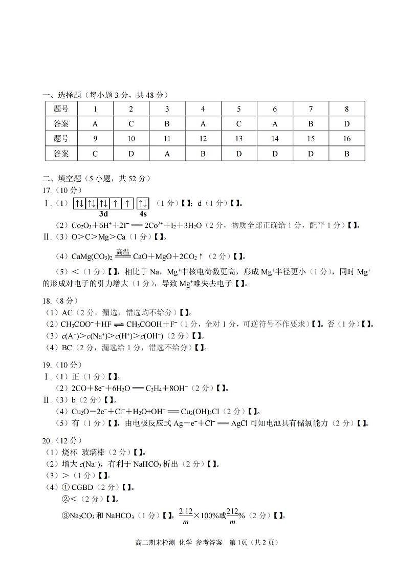 浙江嘉兴2025-2026学年高二上学期期末测试化学答案第1页