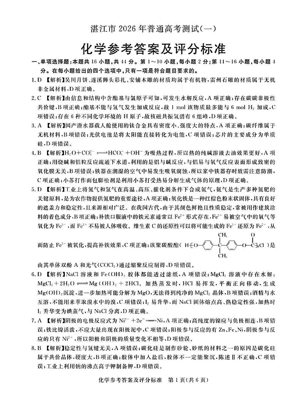 2026届湛江一模化学答案第1页