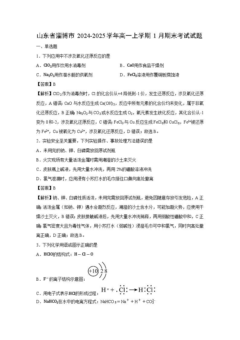 【化学】山东省淄博市2024-2025学年高一上学期1月期末考试试题（解析版）第1页