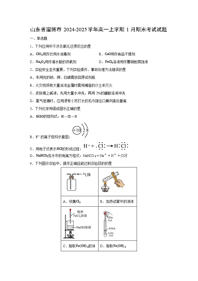 【化学】山东省淄博市2024-2025学年高一上学期1月期末考试试题（学生版）第1页