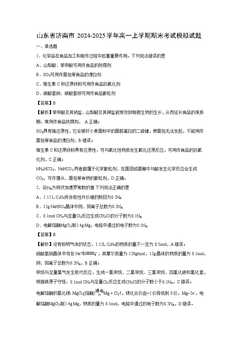 【化学】山东省济南市2024-2025学年高一上学期期末考试模拟试题（解析版）第1页