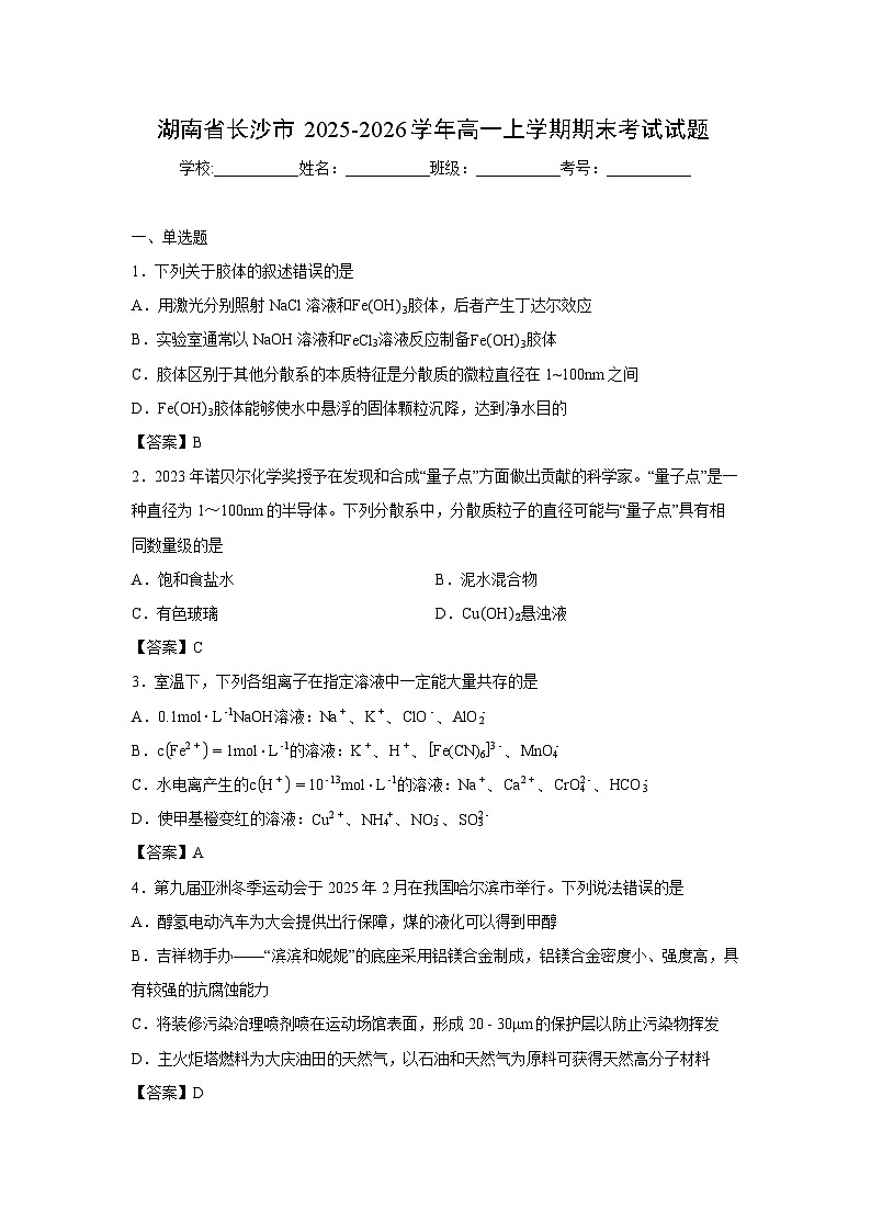 【化学】湖南省长沙市2025-2026学年高一上学期期末考试试题第1页