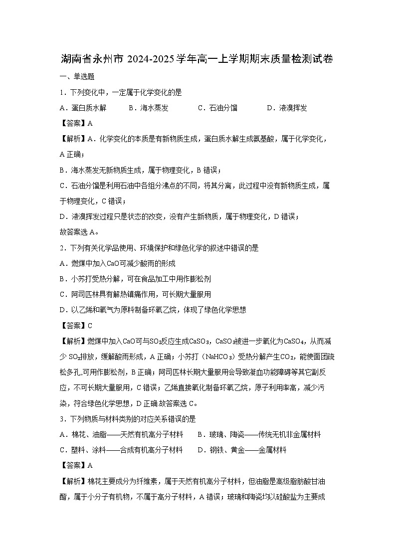 【化学】湖南省永州市2024-2025学年高一上学期期末质量检测试卷（解析版）第1页