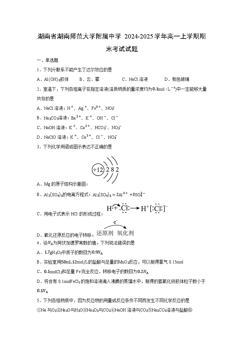 【化学】湖南省湖南师范大学附属中学2024-2025学年高一上学期期末考试试题（学生版）第1页