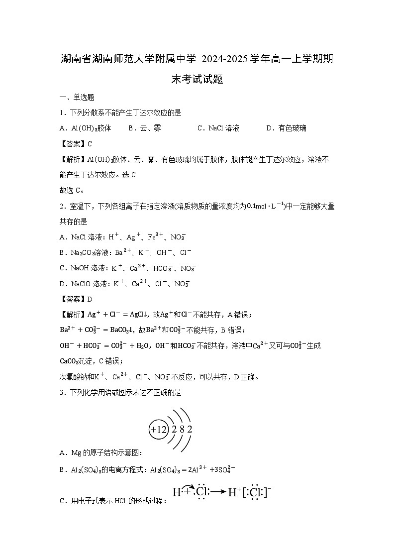 【化学】湖南省湖南师范大学附属中学2024-2025学年高一上学期期末考试试题（解析版）第1页