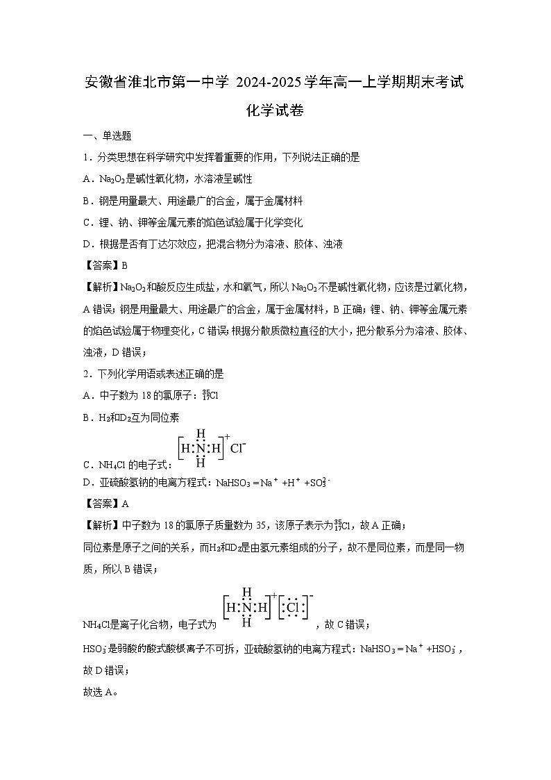 【化学】安徽省淮北市第一中学2024-2025学年高一上学期期末考试试卷（解析版）第1页