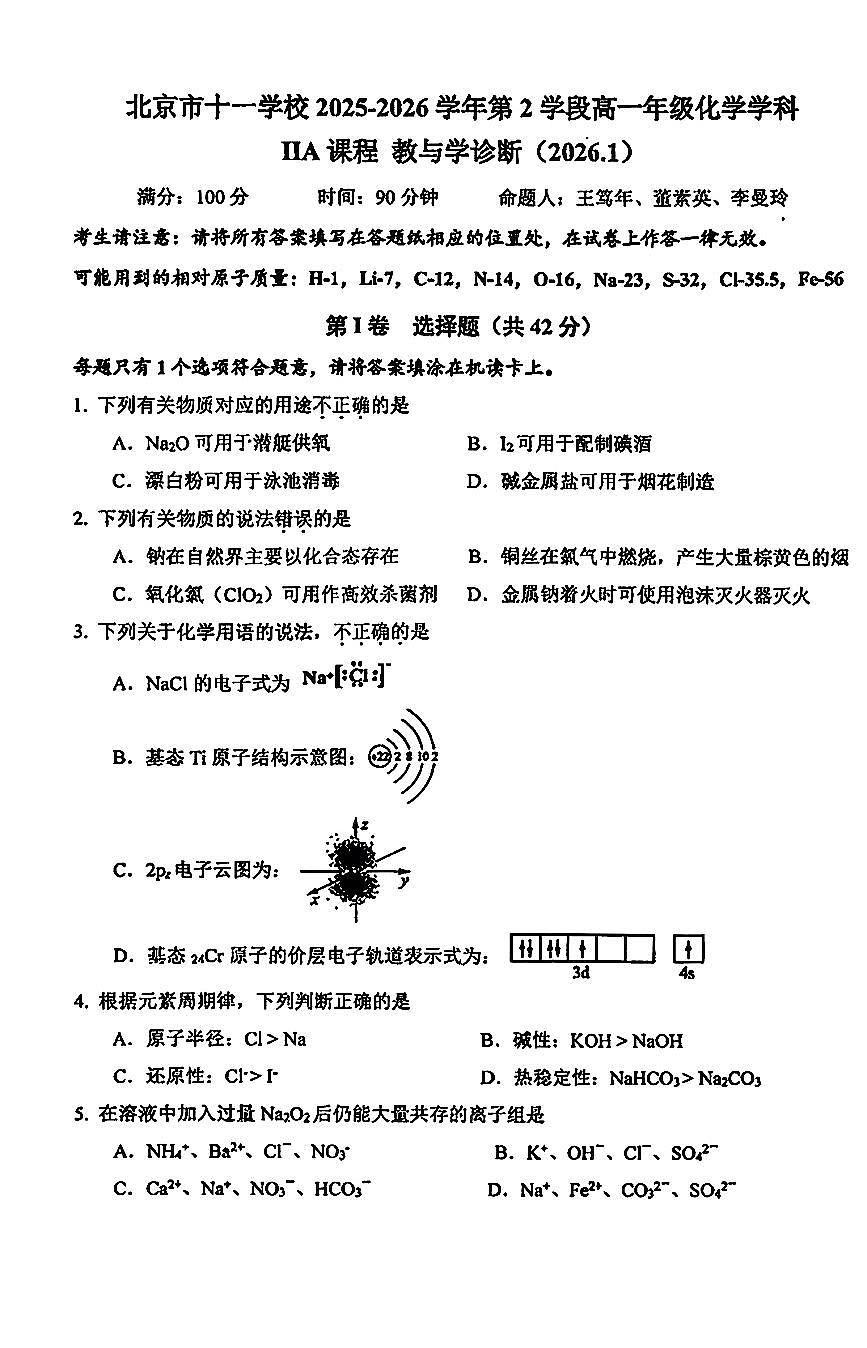 2026北京十一学校高一（上）期末化学（IIA）试卷第1页