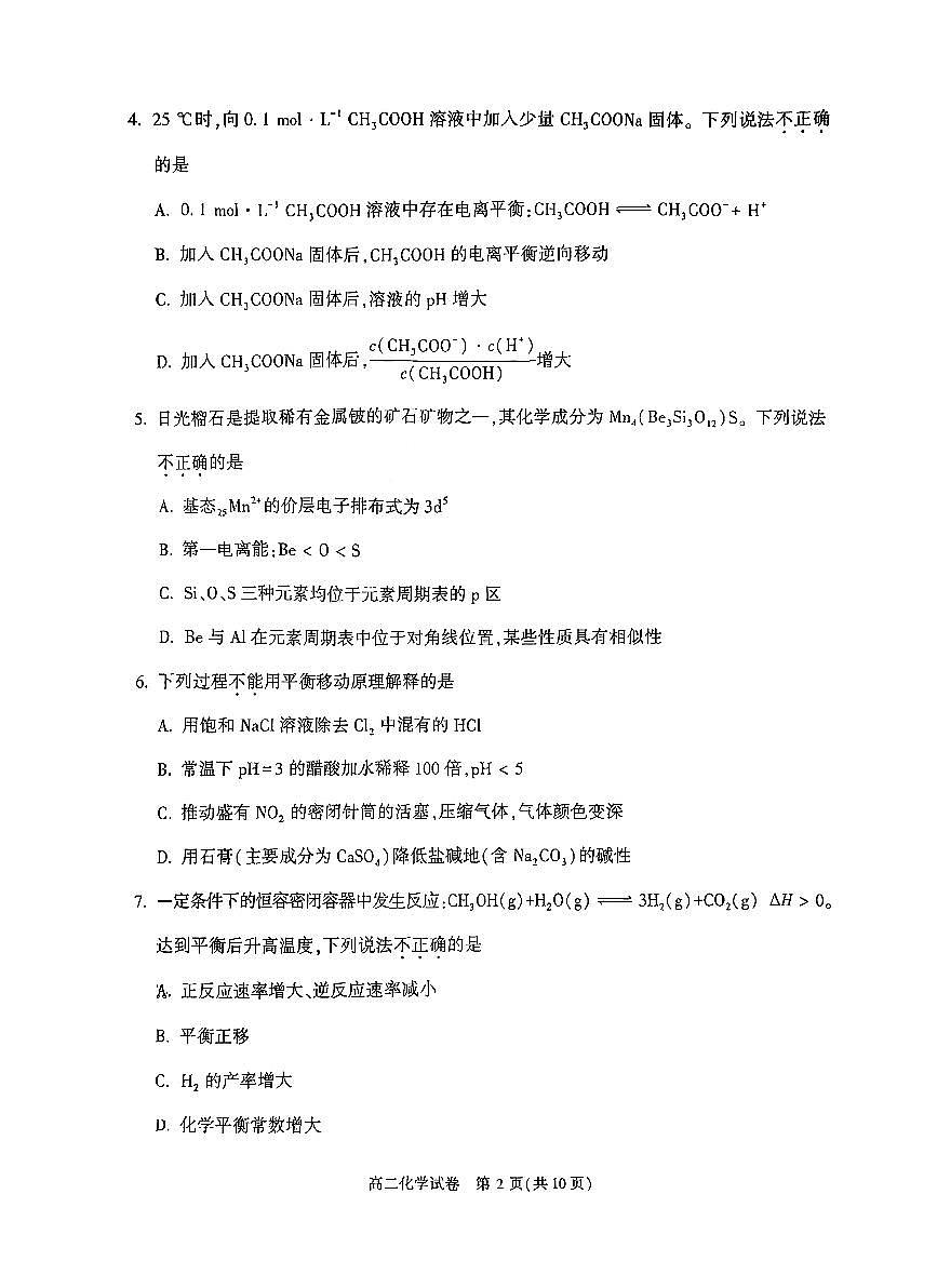 2026北京顺义高二（上）期末化学试卷第2页