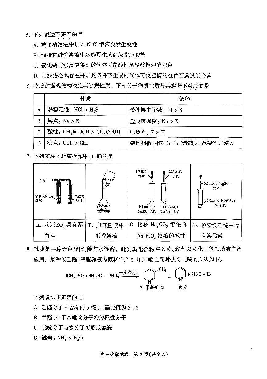 2026北京顺义高三（上）期末化学试卷第2页
