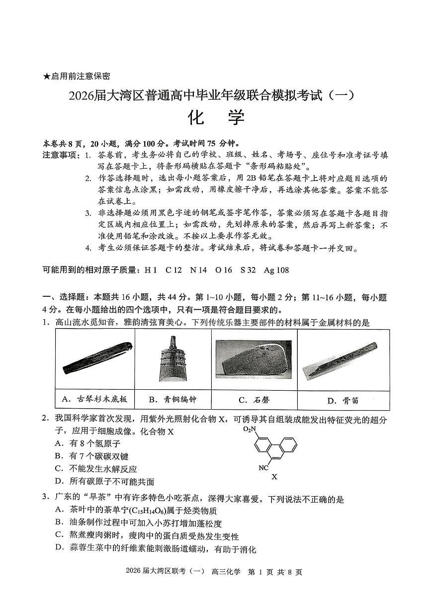 化学卷-2026大湾区一模第1页