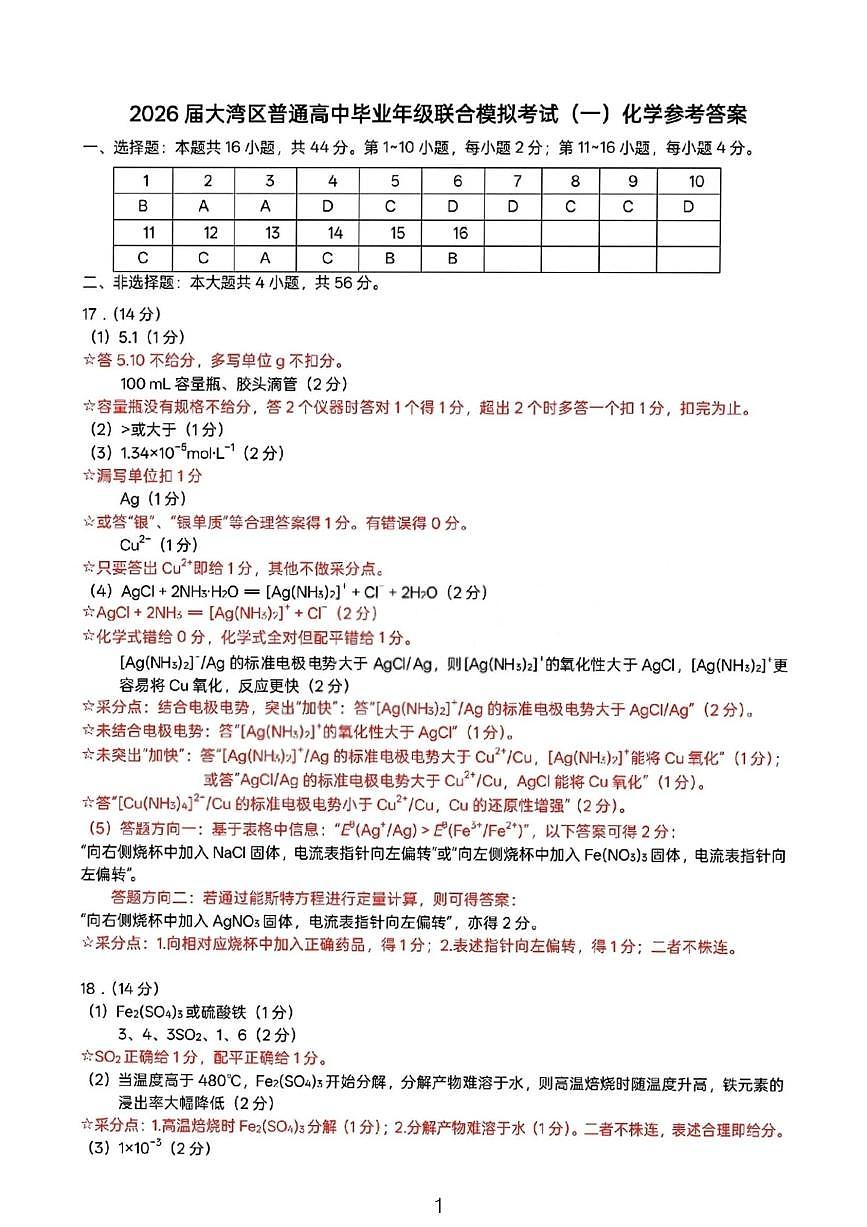 化学答案-2026大湾区一模第1页