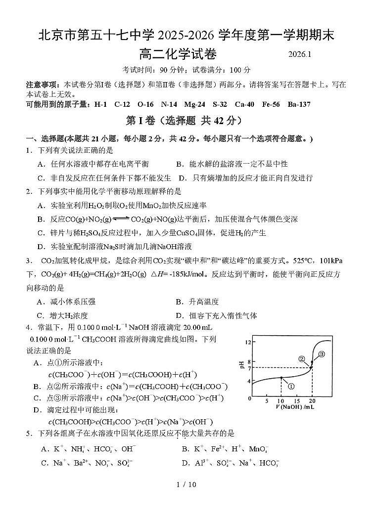北京市第五十七中学2025-2026学年度第一学期期末高二化学试题第1页