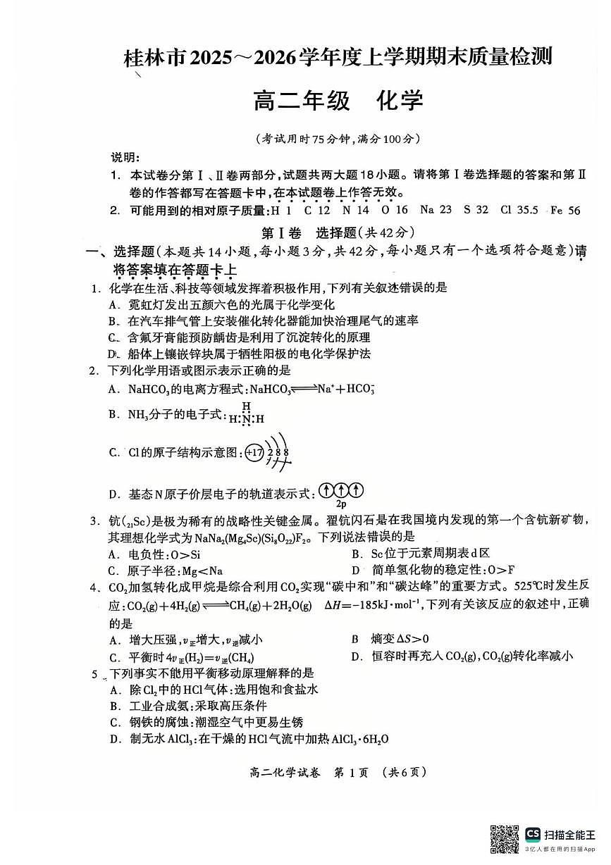 广西壮族自治区桂林市2025-2026学年度上学期期末质量检测高二年级化学试题第1页