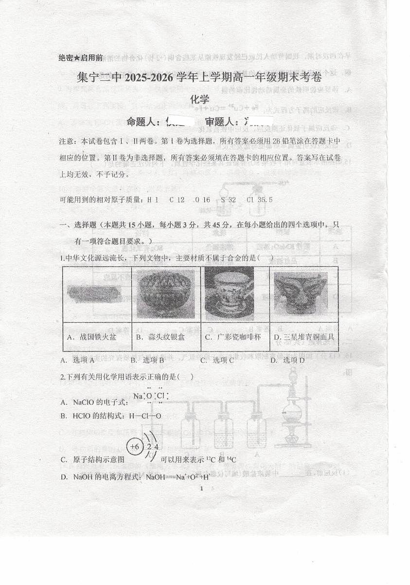 内蒙古乌兰察布市集宁区第二中学2025-2026学年高一上学期1月期末化学试题第1页