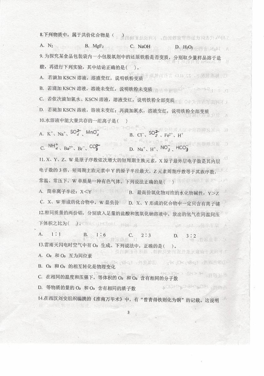 内蒙古乌兰察布市集宁区第二中学2025-2026学年高一上学期1月期末化学试题第3页