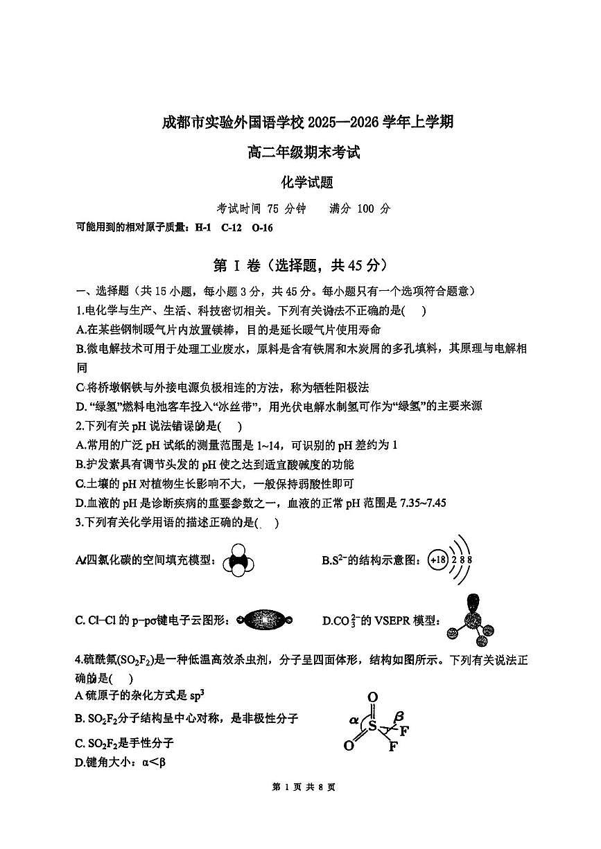 四川省成都市实验外国语学校2025-2026学年上学期高二期末考试 化学试题第1页